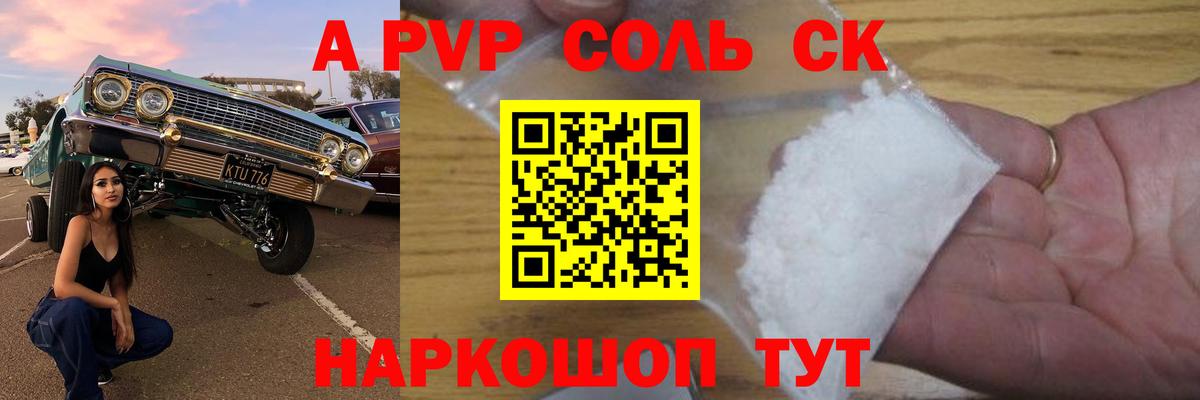 A PVP крисы CK  Вход с VPN  A PVP VHQ  A-PVP  A PVP СК  Новошахтинск 