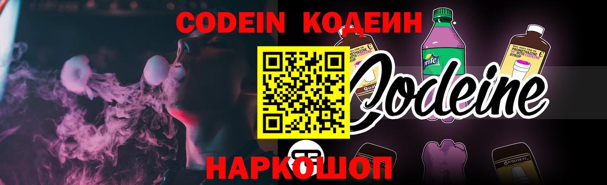 Кодеин Purple Drank  Вход с VPN  Кодеиновый сироп Lean напиток Lean (лин)  Новошахтинск 